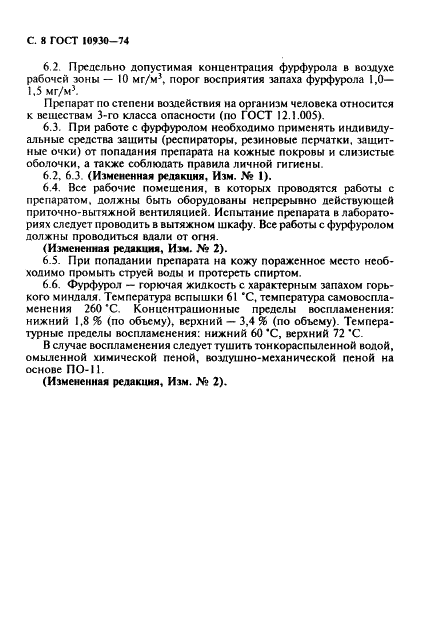 ГОСТ 10930-74 Реактивы. Фурфурол. Технические условия (фото 9 из 11)