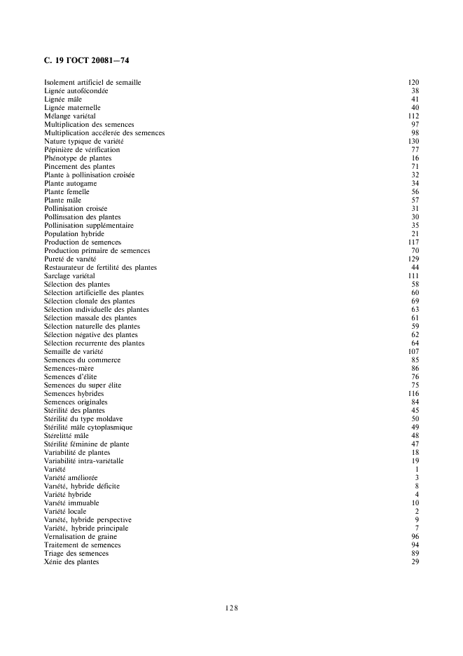 ГОСТ 20081-74 Семеноводческий процесс сельскохозяйственных культур. Основные понятия. Термины и определения (фото 19 из 20)