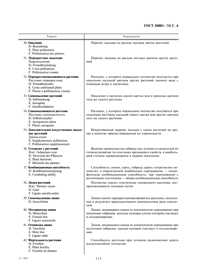 ГОСТ 20081-74 Семеноводческий процесс сельскохозяйственных культур. Основные понятия. Термины и определения (фото 4 из 20)