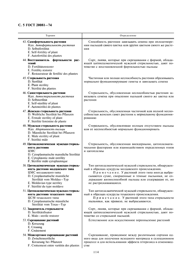 ГОСТ 20081-74 Семеноводческий процесс сельскохозяйственных культур. Основные понятия. Термины и определения (фото 5 из 20)