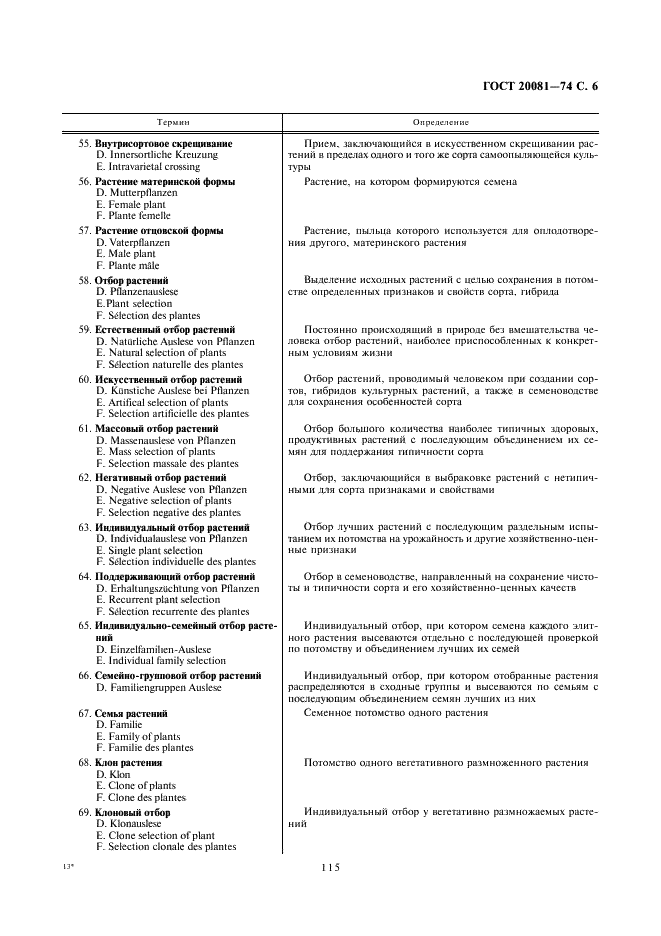 ГОСТ 20081-74 Семеноводческий процесс сельскохозяйственных культур. Основные понятия. Термины и определения (фото 6 из 20)