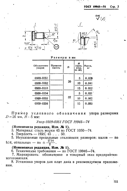 ГОСТ 19945-74 Упоры для плит пресс-форм для литья под давлением. Конструкция и размеры (фото 2 из 4)