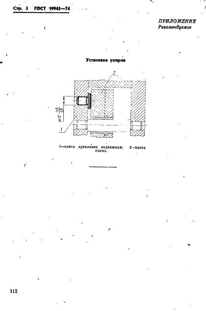 ГОСТ 19945-74 Упоры для плит пресс-форм для литья под давлением. Конструкция и размеры (фото 3 из 4)
