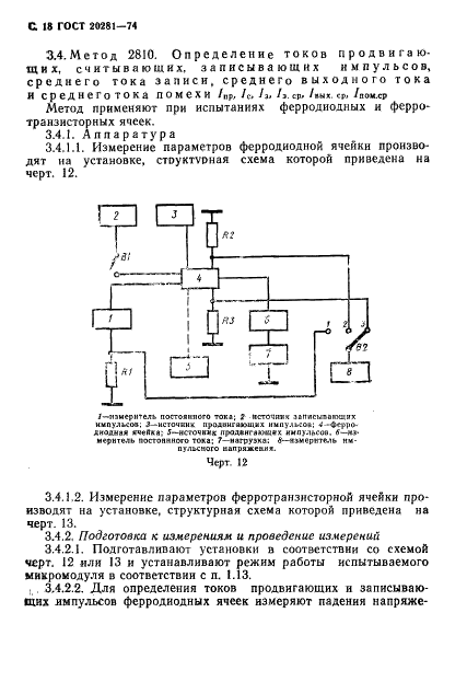 ГОСТ 20281-74 Микромодули этажерочной конструкции. Методы измерения электрических параметров (фото 20 из 48)