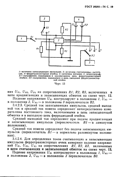 ГОСТ 20281-74 Микромодули этажерочной конструкции. Методы измерения электрических параметров (фото 21 из 48)