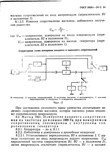 ГОСТ 20281-74 Микромодули этажерочной конструкции. Методы измерения электрических параметров (фото 33 из 48)