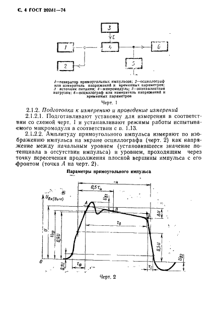ГОСТ 20281-74 Микромодули этажерочной конструкции. Методы измерения электрических параметров (фото 6 из 48)