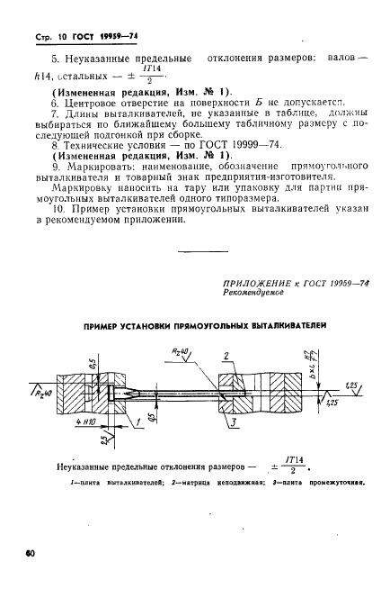ГОСТ 19959-74 Выталкиватели прямоугольные пресс-форм для выплавляемых моделей. Конструкция и размеры (фото 10 из 10)