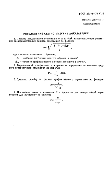ГОСТ 20182-74 Конструкции асбестоцементные клееные. Метод определения прочности клеевых соединений при сдвиге (фото 7 из 8)