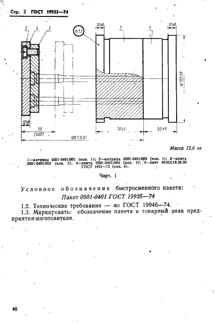 ГОСТ 19935-74 Пакет быстросменный пресс-форм литья под давлением. Конструкция и размеры (фото 2 из 7)