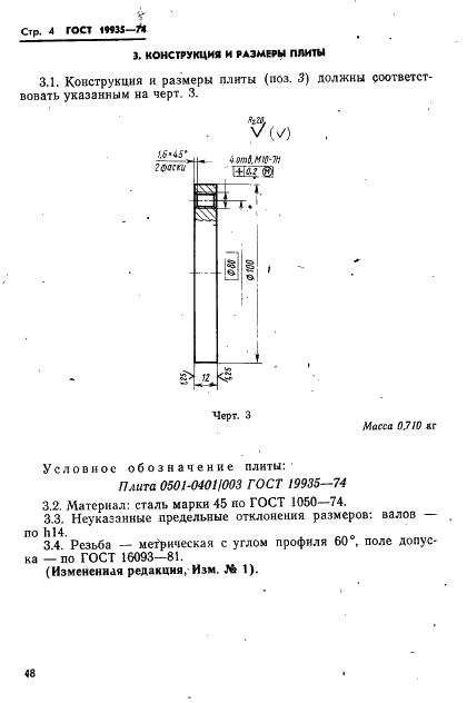 ГОСТ 19935-74 Пакет быстросменный пресс-форм литья под давлением. Конструкция и размеры (фото 4 из 7)