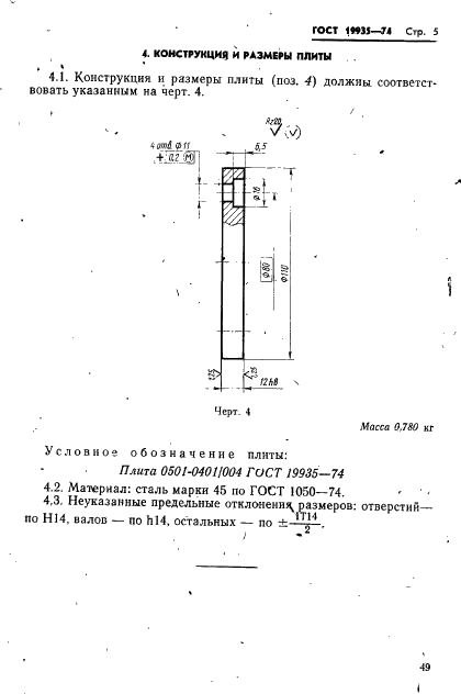 ГОСТ 19935-74 Пакет быстросменный пресс-форм литья под давлением. Конструкция и размеры (фото 5 из 7)