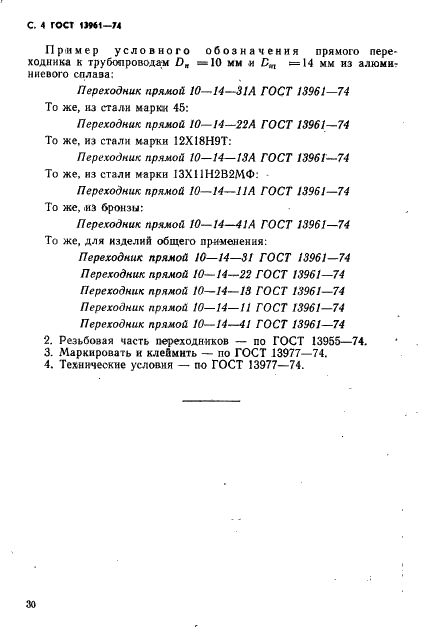 ГОСТ 13961-74 Переходники прямые для соединений трубопроводов по наружному конусу. Конструкция и размеры (фото 4 из 4)