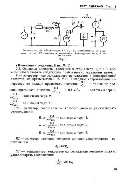 ГОСТ 20398.5-74 Транзисторы полевые. Метод измерения входной, проходной и выходной емкостей (фото 3 из 8)