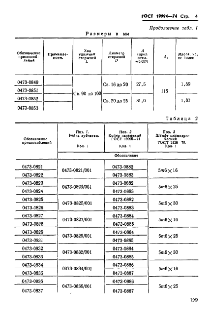 ГОСТ 19994-74 Приспособления удаления стержней реечные пресс-форм для выплавляемых моделей. Конструкция и размеры (фото 4 из 9)