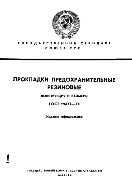ГОСТ 19422-74 Прокладки предохранительные резиновые. Конструкция и размеры (фото 1 из 4)