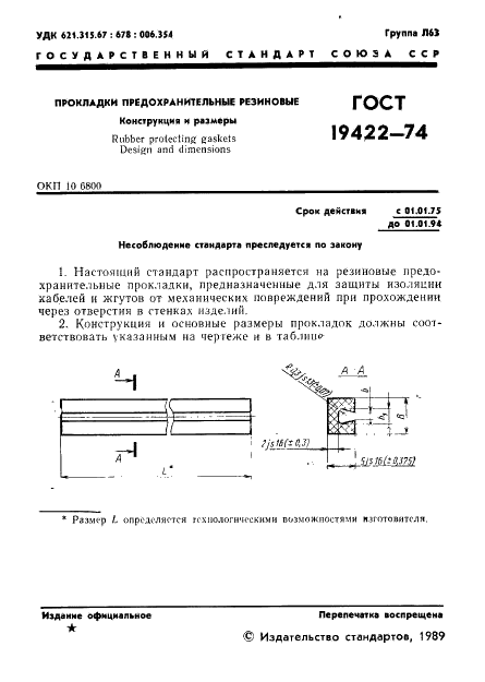 ГОСТ 19422-74 Прокладки предохранительные резиновые. Конструкция и размеры (фото 2 из 4)