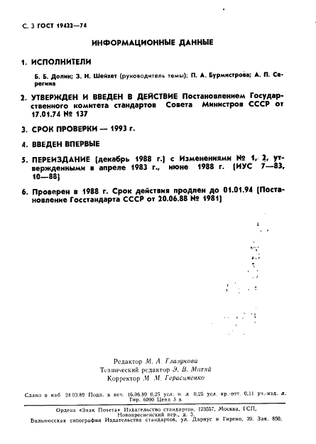 ГОСТ 19422-74 Прокладки предохранительные резиновые. Конструкция и размеры (фото 4 из 4)