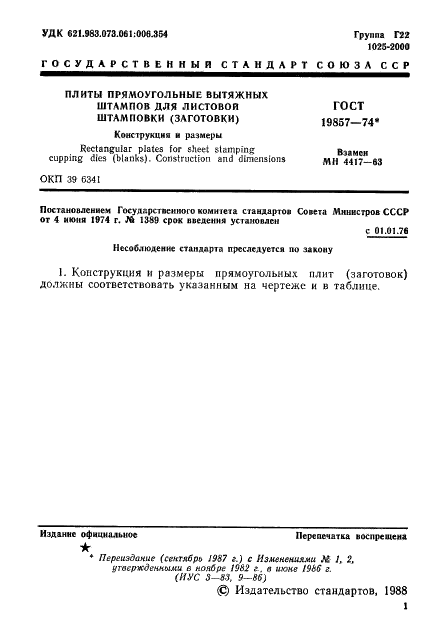 ГОСТ 19857-74 Плиты прямоугольные вытяжных штампов для листовой штамповки (заготовки). Конструкция и размеры (фото 2 из 13)