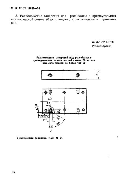 ГОСТ 19857-74 Плиты прямоугольные вытяжных штампов для листовой штамповки (заготовки). Конструкция и размеры (фото 13 из 13)