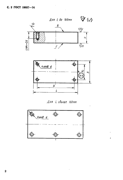 ГОСТ 19857-74 Плиты прямоугольные вытяжных штампов для листовой штамповки (заготовки). Конструкция и размеры (фото 3 из 13)