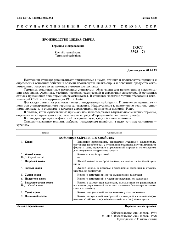 ГОСТ 3398-74 Производство шелка - сырца. Термины и определения (фото 2 из 19)