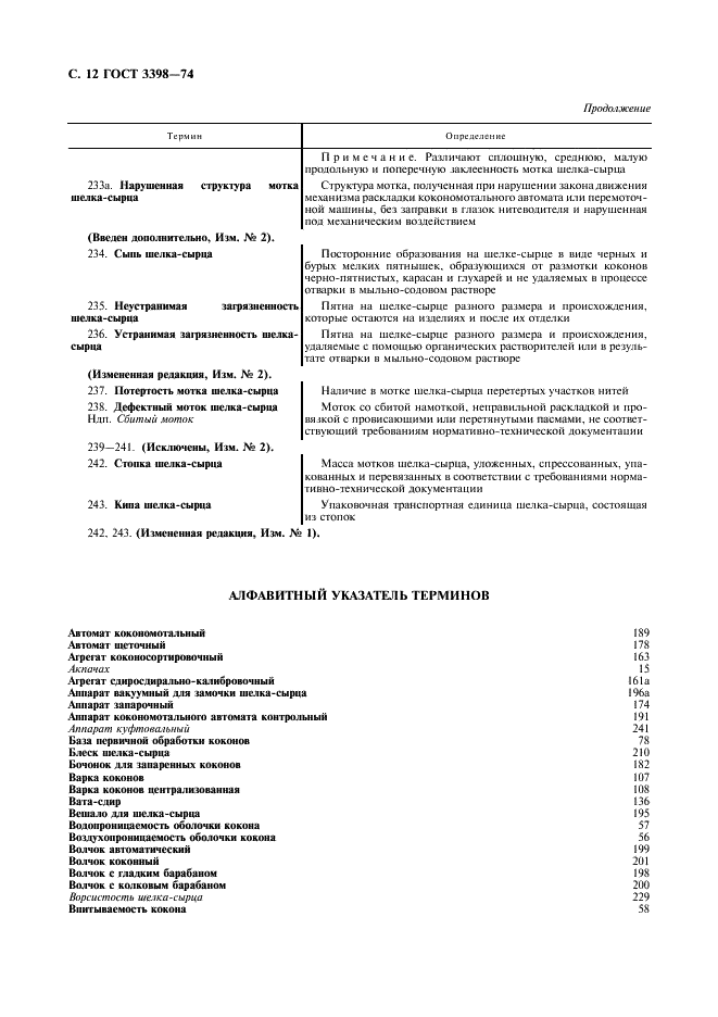 ГОСТ 3398-74 Производство шелка - сырца. Термины и определения (фото 13 из 19)
