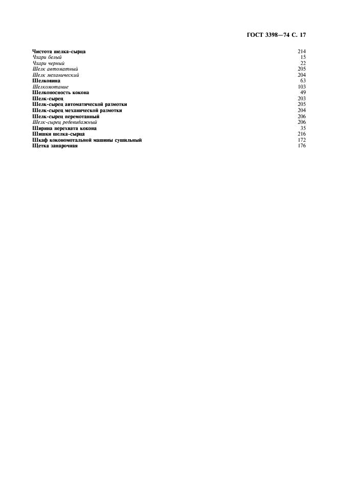 ГОСТ 3398-74 Производство шелка - сырца. Термины и определения (фото 18 из 19)