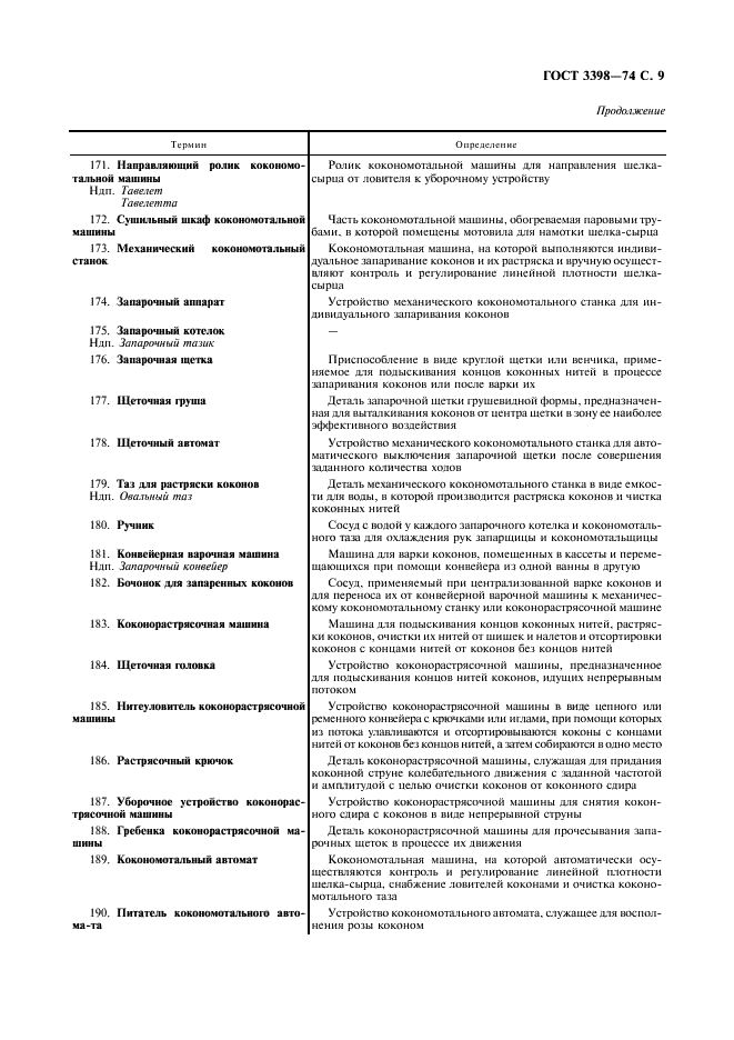 ГОСТ 3398-74 Производство шелка - сырца. Термины и определения (фото 10 из 19)