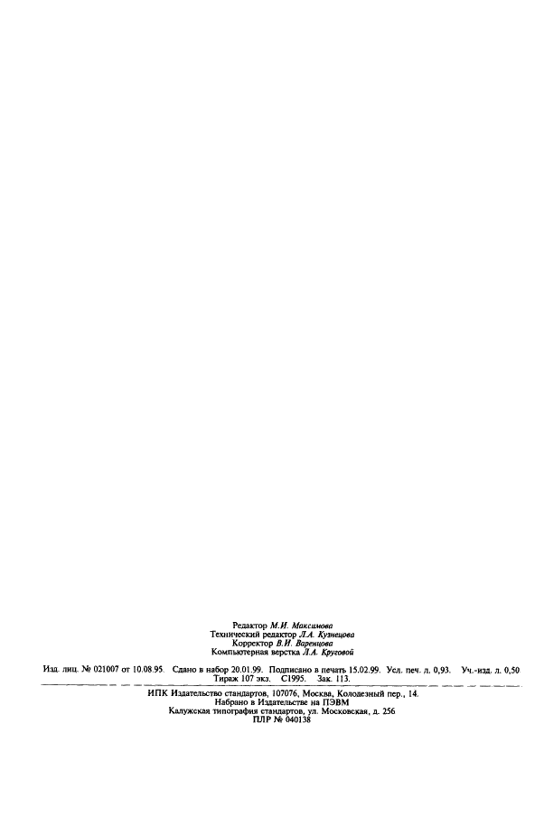 ГОСТ 12033-74 Целлюлоза вискозная. Метод определения капиллярной впитываемости (фото 6 из 6)