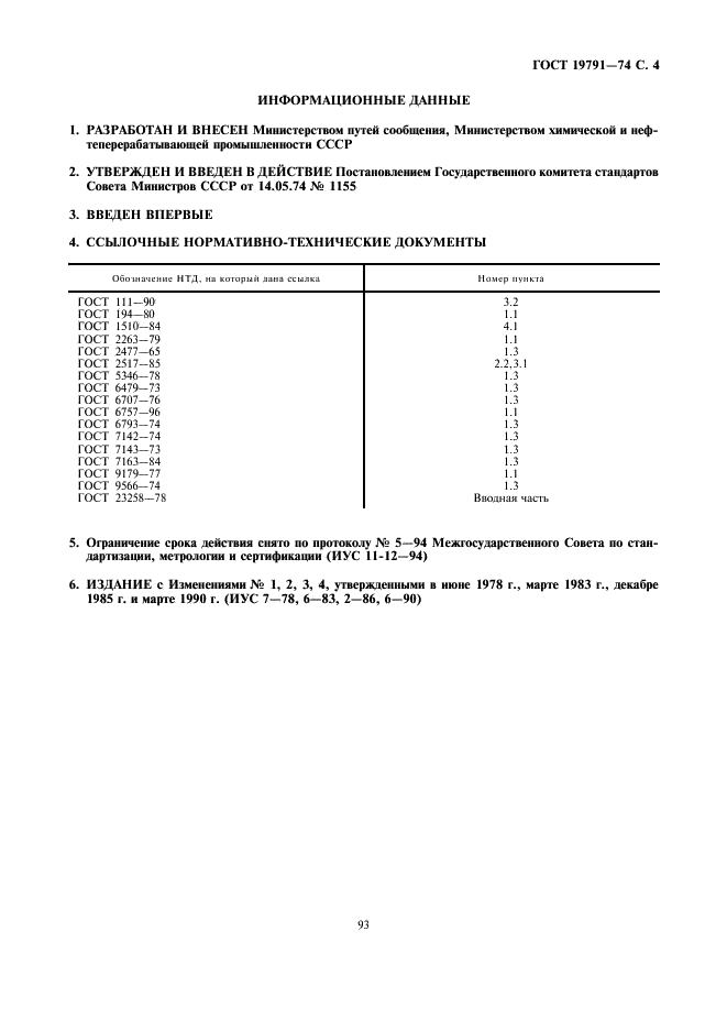 ГОСТ 19791-74 Смазка железнодорожная ЛЗ-ЦНИИ. Технические условия (фото 4 из 4)