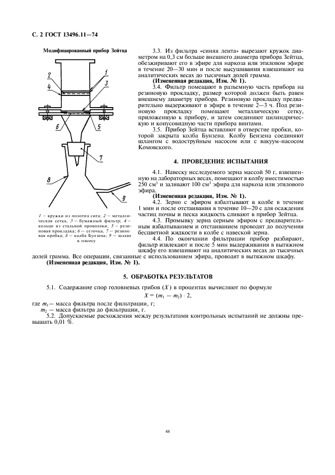 ГОСТ 13496.11-74 Зерно. Метод определения содержания спор головневых грибов (фото 2 из 2)