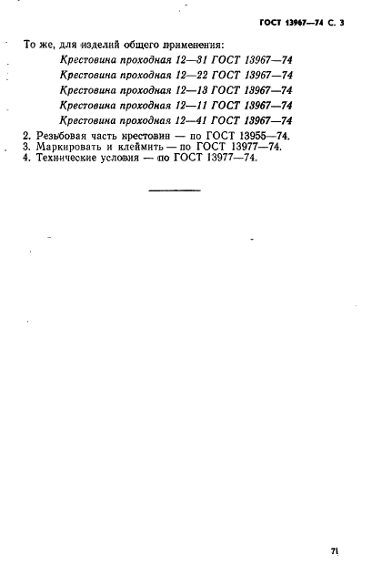 ГОСТ 13967-74 Крестовины проходные для соединений трубопроводов по наружному конусу. Конструкция и размеры (фото 3 из 3)