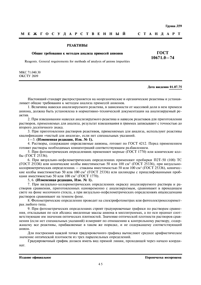 ГОСТ 10671.0-74 Реактивы. Общие требования к методам анализа примесей анионов (фото 1 из 2)