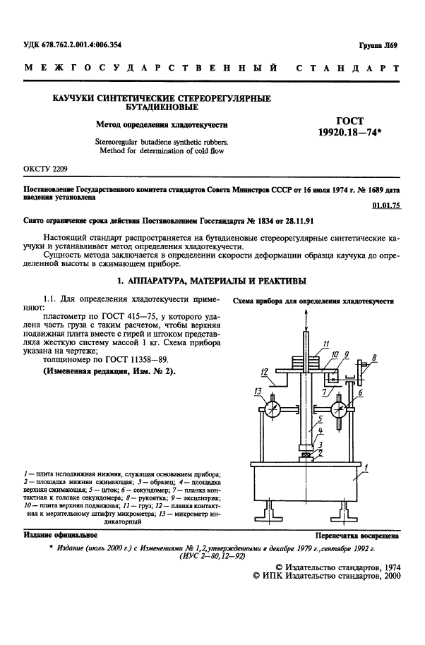 ГОСТ 19920.18-74 Каучуки синтетические стереорегулярные бутадиеновые. Метод определения хладотекучести (фото 2 из 3)