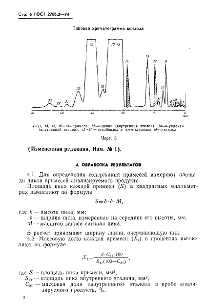 ГОСТ 2706.2-74 Углеводороды ароматические бензольного ряда. Хроматографический метод определения основного вещества и примесей в бензоле, толуоле и ксилоле (фото 6 из 9)