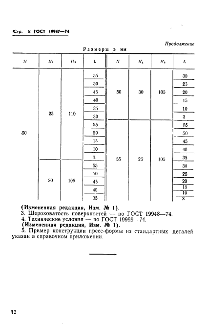ГОСТ 19947-74 Пресс-формы для выплавляемых моделей. Основные размеры (фото 13 из 14)
