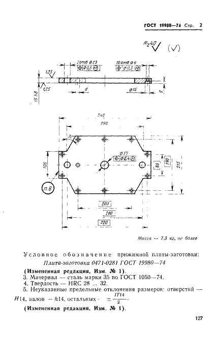 ГОСТ 19980-74 Плита-заготовка прижимная пресс-форм для выплавляемых моделей с цилиндрическими матрицами диаметром свыше 190 мм. Конструкция и размеры (фото 2 из 3)