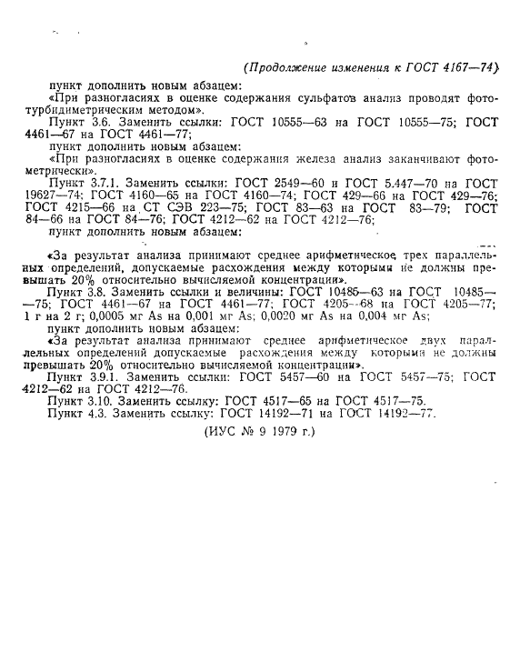 ГОСТ 4167-74 Реактивы. Медь двухлористая 2-водная. Технические условия (фото 15 из 15)