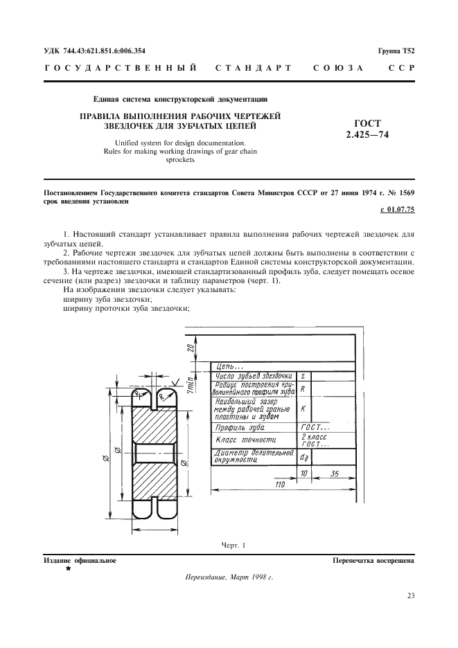 ГОСТ 2.425-74 Единая система конструкторской документации. Правила выполнения рабочих чертежей звездочек для зубчатых цепей (фото 1 из 2)