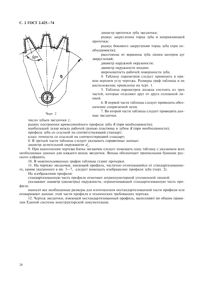 ГОСТ 2.425-74 Единая система конструкторской документации. Правила выполнения рабочих чертежей звездочек для зубчатых цепей (фото 2 из 2)