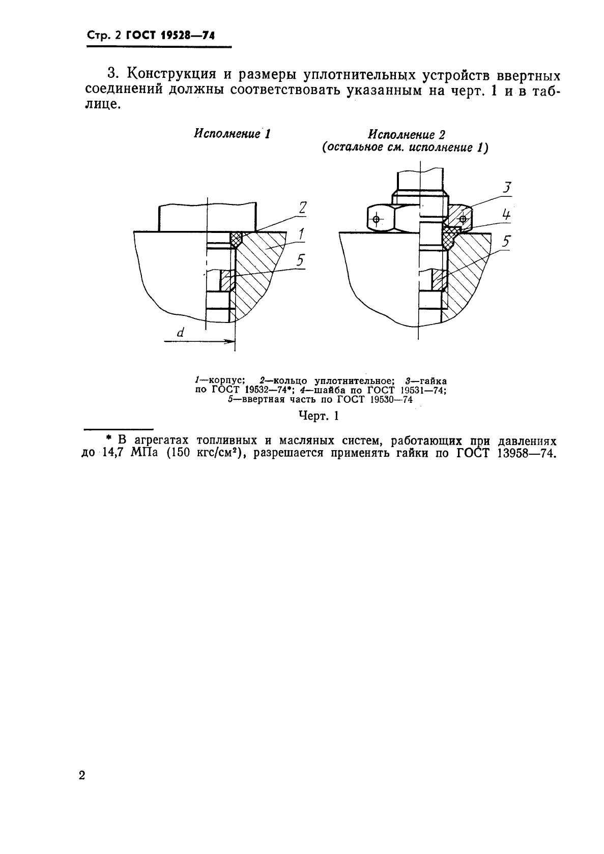 ГОСТ 19528-74 Устройства уплотнительные ввертных соединений с резиновыми кольцами круглого сечения. Конструкция и размеры (фото 3 из 5)