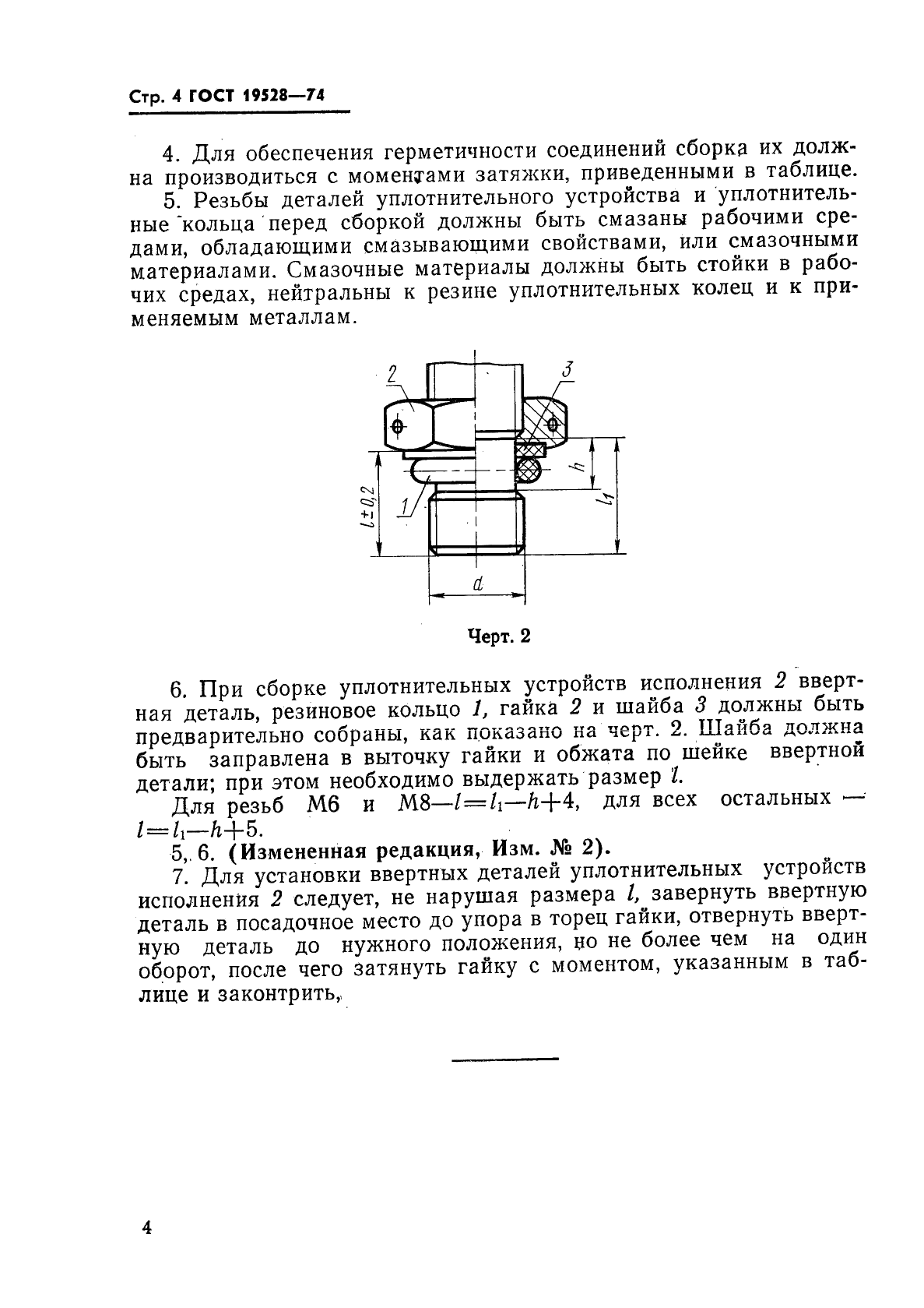 ГОСТ 19528-74 Устройства уплотнительные ввертных соединений с резиновыми кольцами круглого сечения. Конструкция и размеры (фото 5 из 5)