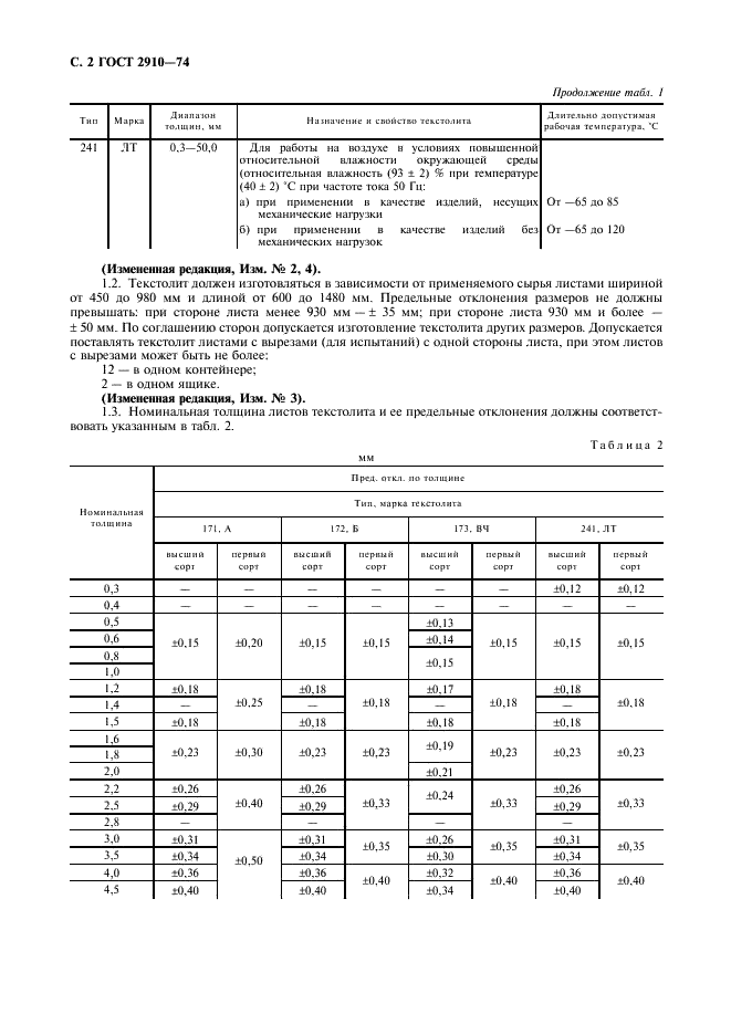 ГОСТ 2910-74 Текстолит электротехнический листовой. Технические условия (фото 3 из 11)