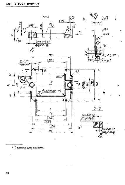 ГОСТ 19969-74 Обоймы подвижные пресс-форм для выплавляемых моделей с прямоугольными матрицами. Конструкция и размеры (фото 2 из 3)