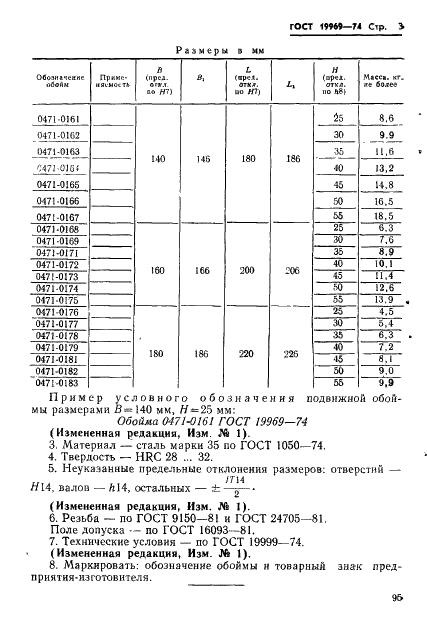 ГОСТ 19969-74 Обоймы подвижные пресс-форм для выплавляемых моделей с прямоугольными матрицами. Конструкция и размеры (фото 3 из 3)