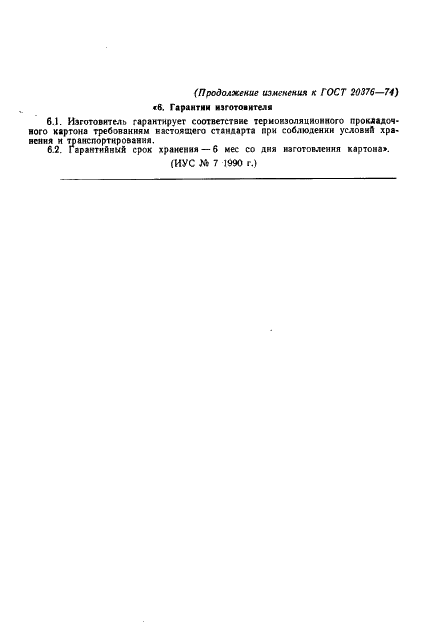 ГОСТ 20376-74 Картон термоизоляционный прокладочный. Технические условия (фото 9 из 10)