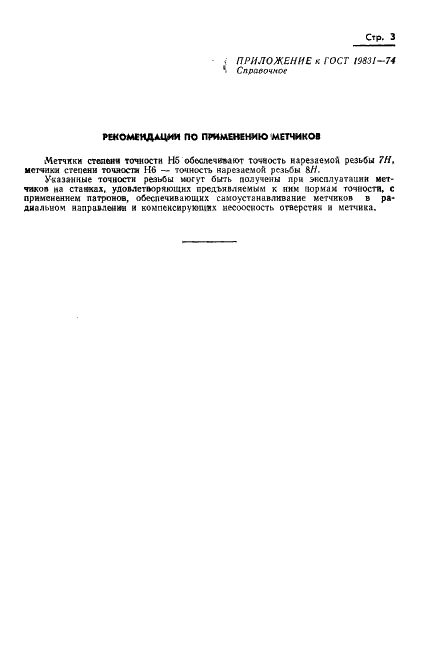 ГОСТ 19831-74 Метчики для трапецеидальной резьбы. Допуски на резьбу (фото 5 из 6)