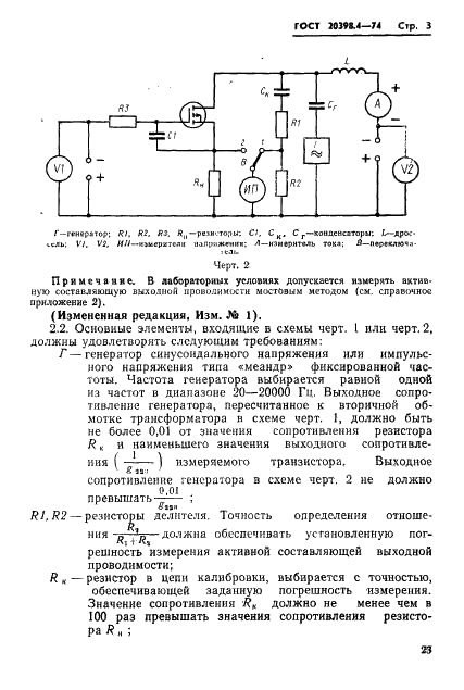 ГОСТ 20398.4-74 Транзисторы полевые. Метод измерения активной составляющей выходной проводимости (фото 3 из 6)