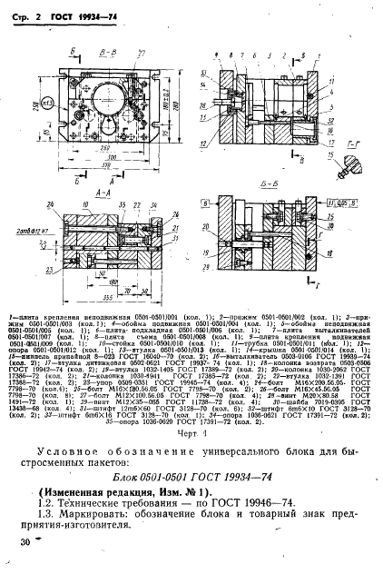 ГОСТ 19934-74 Блок универсальный для быстросменных пакетов пресс-форм литья под давлением. Конструкция и размеры (фото 2 из 18)